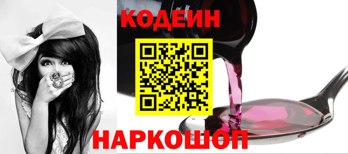 Добрянка  Кодеин Purple Drank  Кодеиновый сироп Lean напиток Lean (лин)  Вход с VPN 